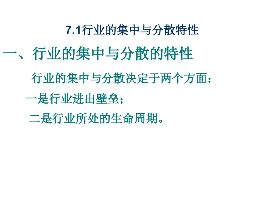 《精编》行业特性与竞争战略综述_第2页