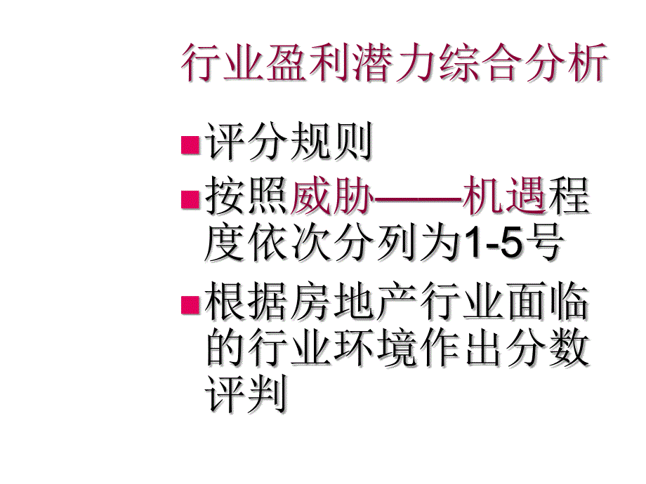 《精编》房地产行业盈利潜力及关键成功要素评价矩阵_第3页