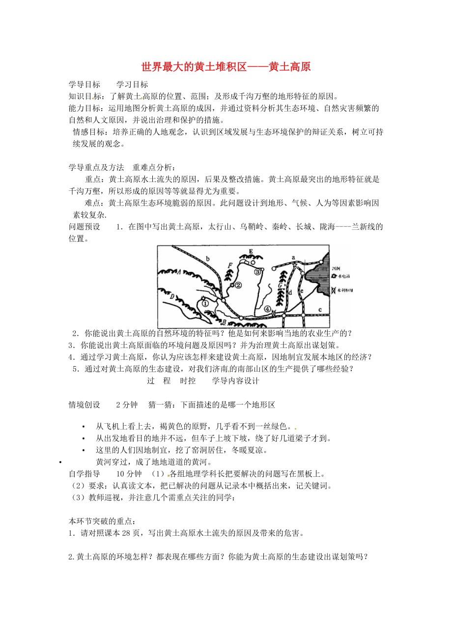 山东省济阳县八年级地理下册 6.3 世界最大的黄土堆积区&ampamp;mdash;&ampamp;mdash;黄土高原导学案1（无答案）（新版）新人教版_第1页