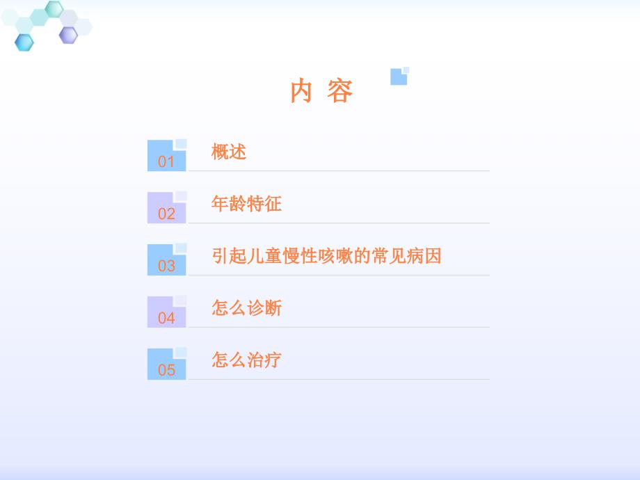 儿童慢性咳嗽诊疗指南解读PPT课件_第3页