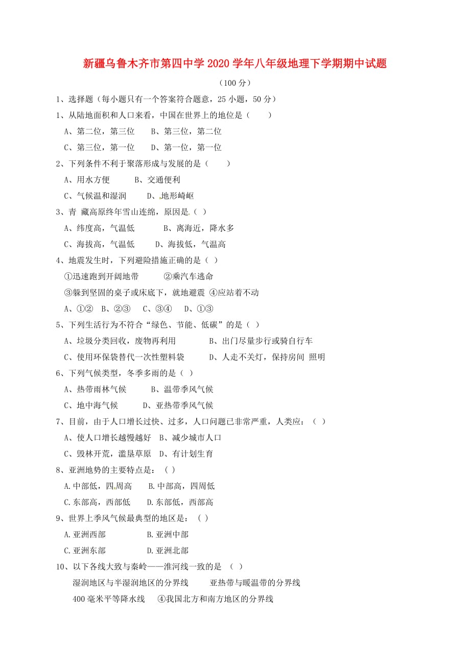 新疆2020学年八年级地理下学期期中试题（无答案） 新人教版_第1页