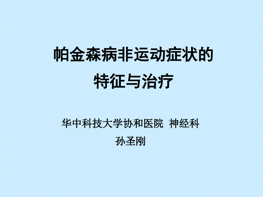 帕金森病非运动症长沙PPT课件_第1页