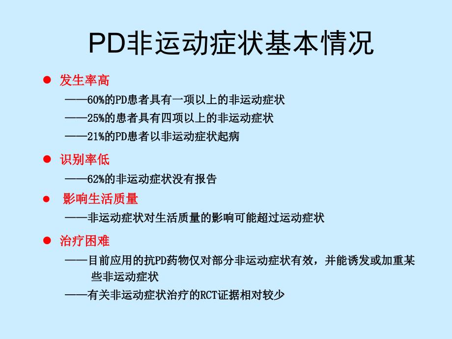 帕金森病非运动症长沙PPT课件_第3页