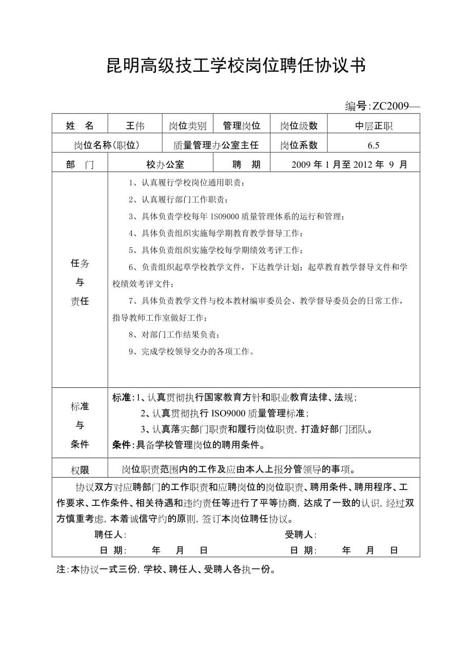 《精编》昆明高级技工学校岗位聘任协议书_第1页