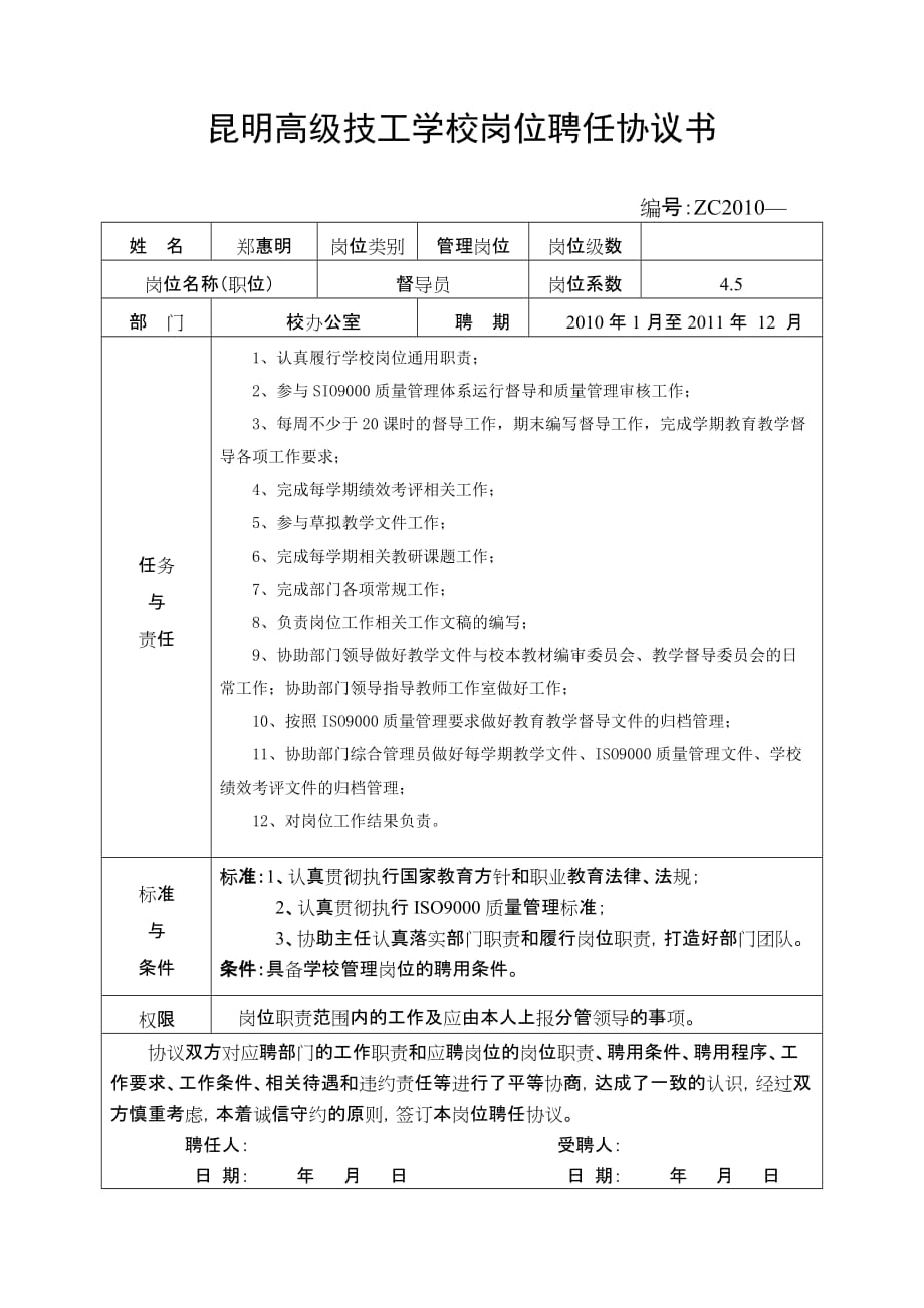 《精编》昆明高级技工学校岗位聘任协议书_第3页