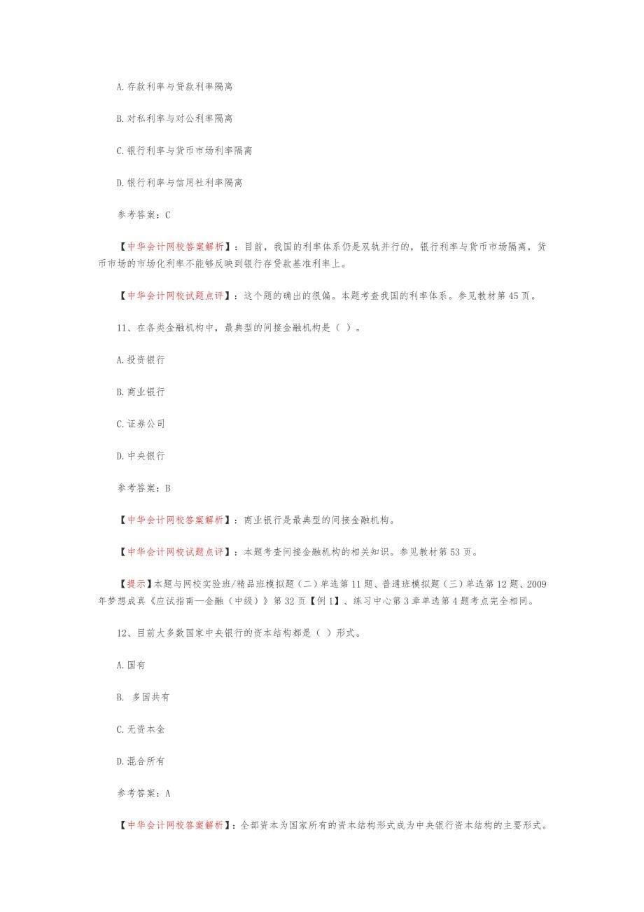 某中级金融知识(中级)试题与答案_第5页