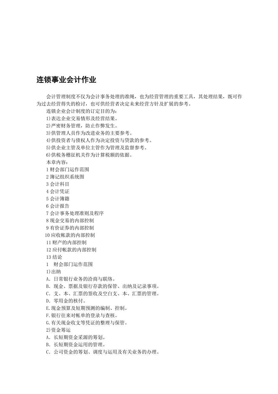 《精编》连锁事业会计作业标准_第1页