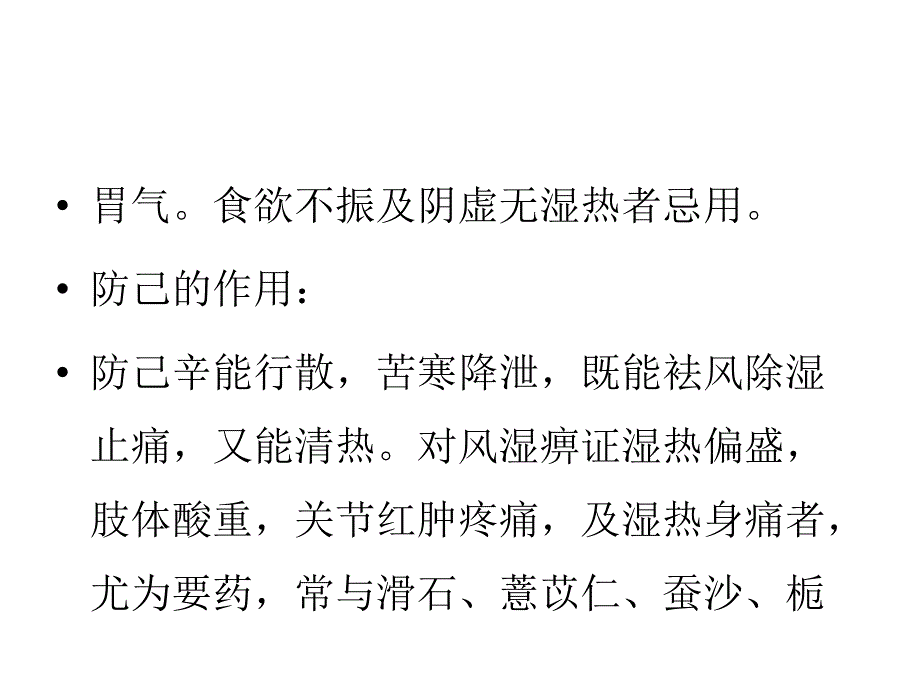 粉防己的功效PPT课件_第3页