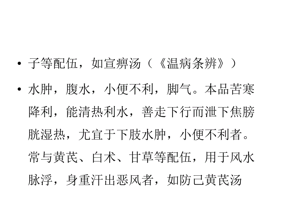 粉防己的功效PPT课件_第4页