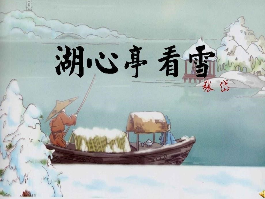 28、湖心亭看雪(有课后研讨与练习答案版)精编版_第5页