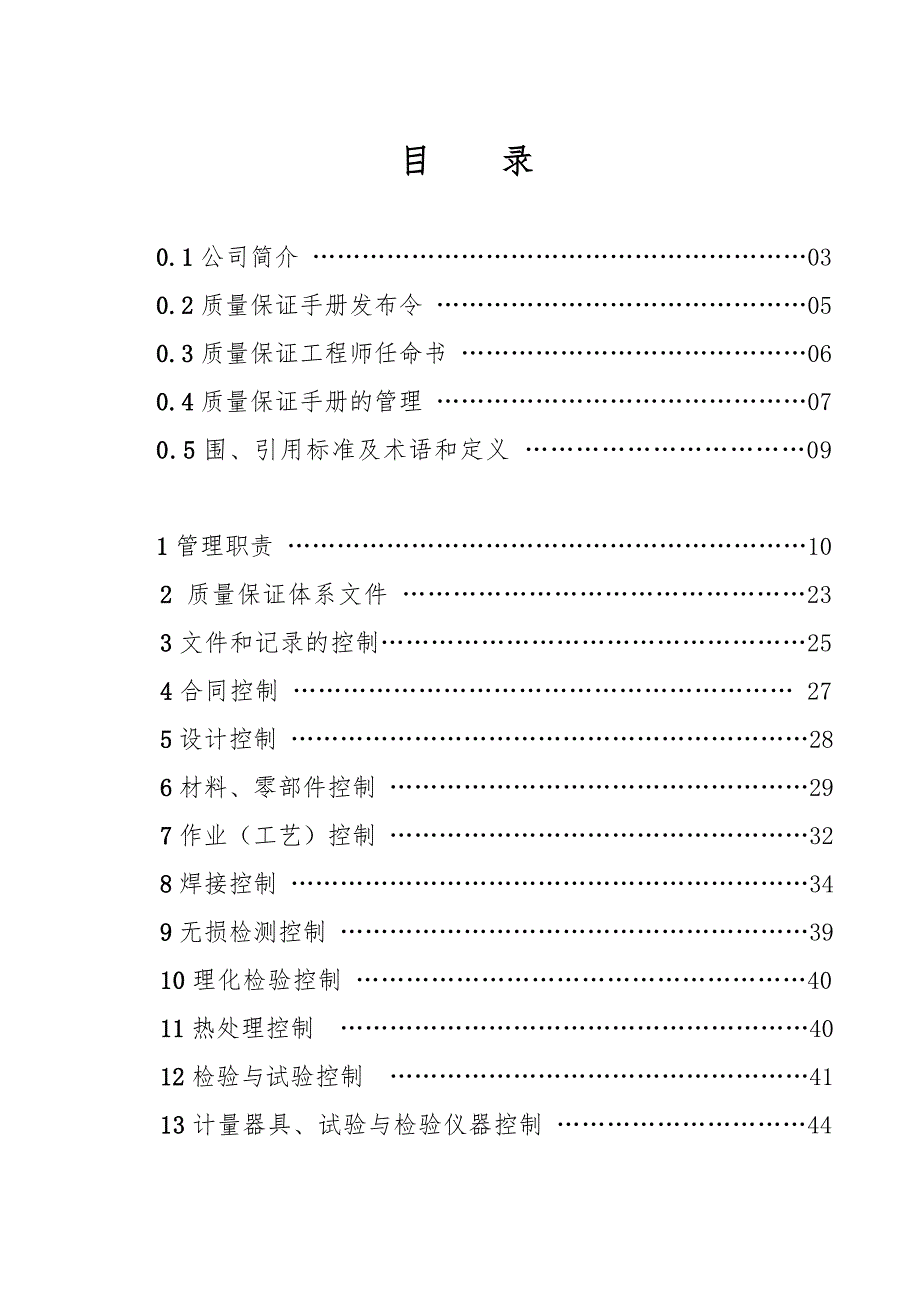 起重机械安装、改造、维修质量保证手册范本_第2页