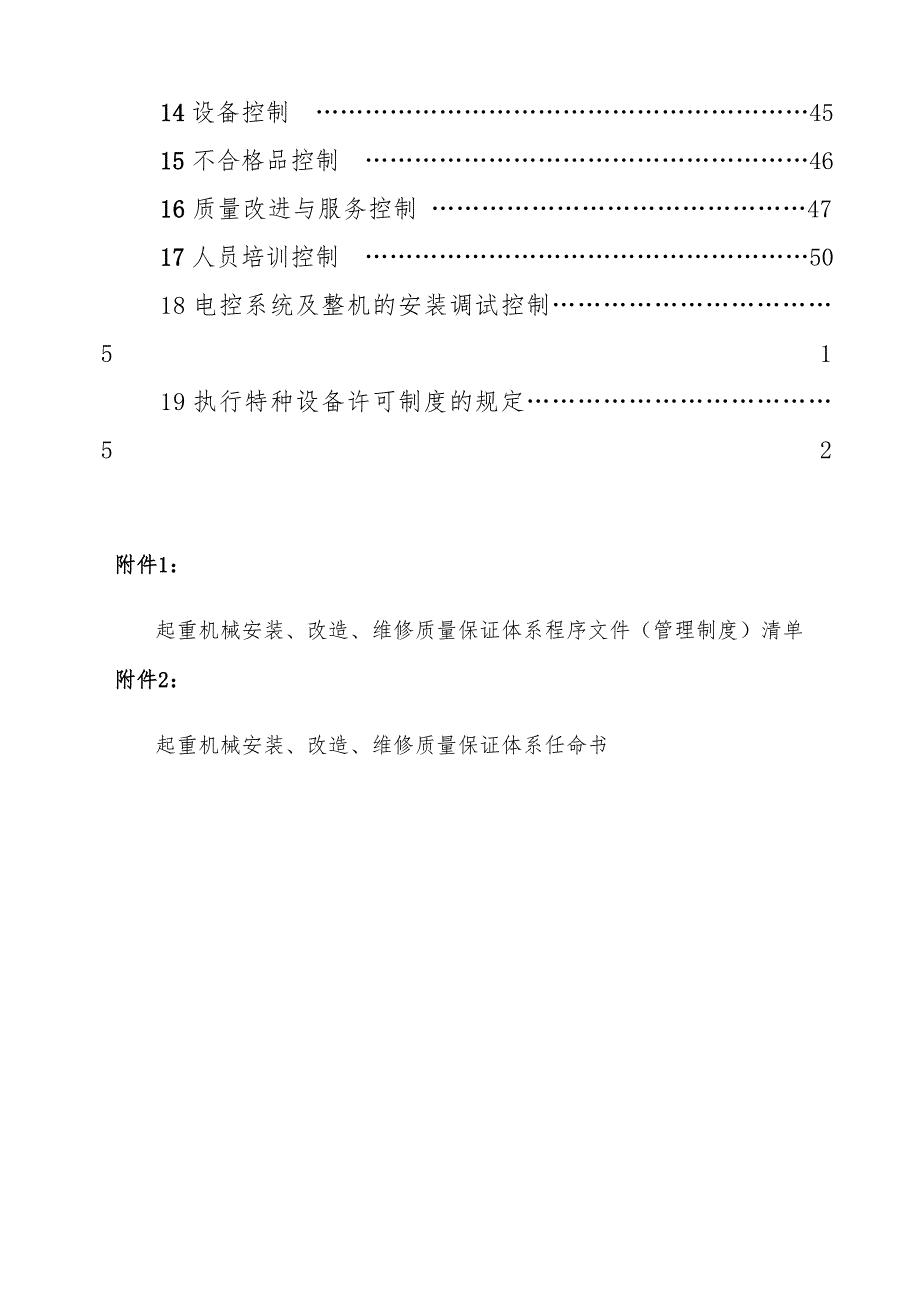 起重机械安装、改造、维修质量保证手册范本_第3页