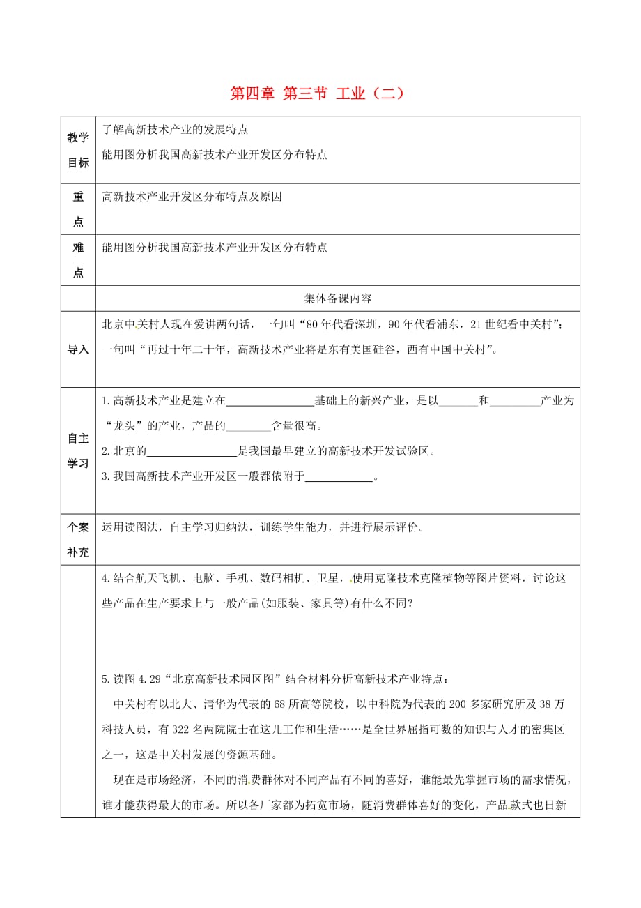 天津市八年级地理上册 第四章 第三节 工业导学案2（无答案）（新版）新人教版_第1页