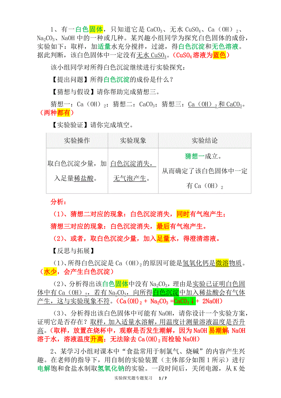 江苏省初中化学实验探究题专题复习（精析）一_第1页