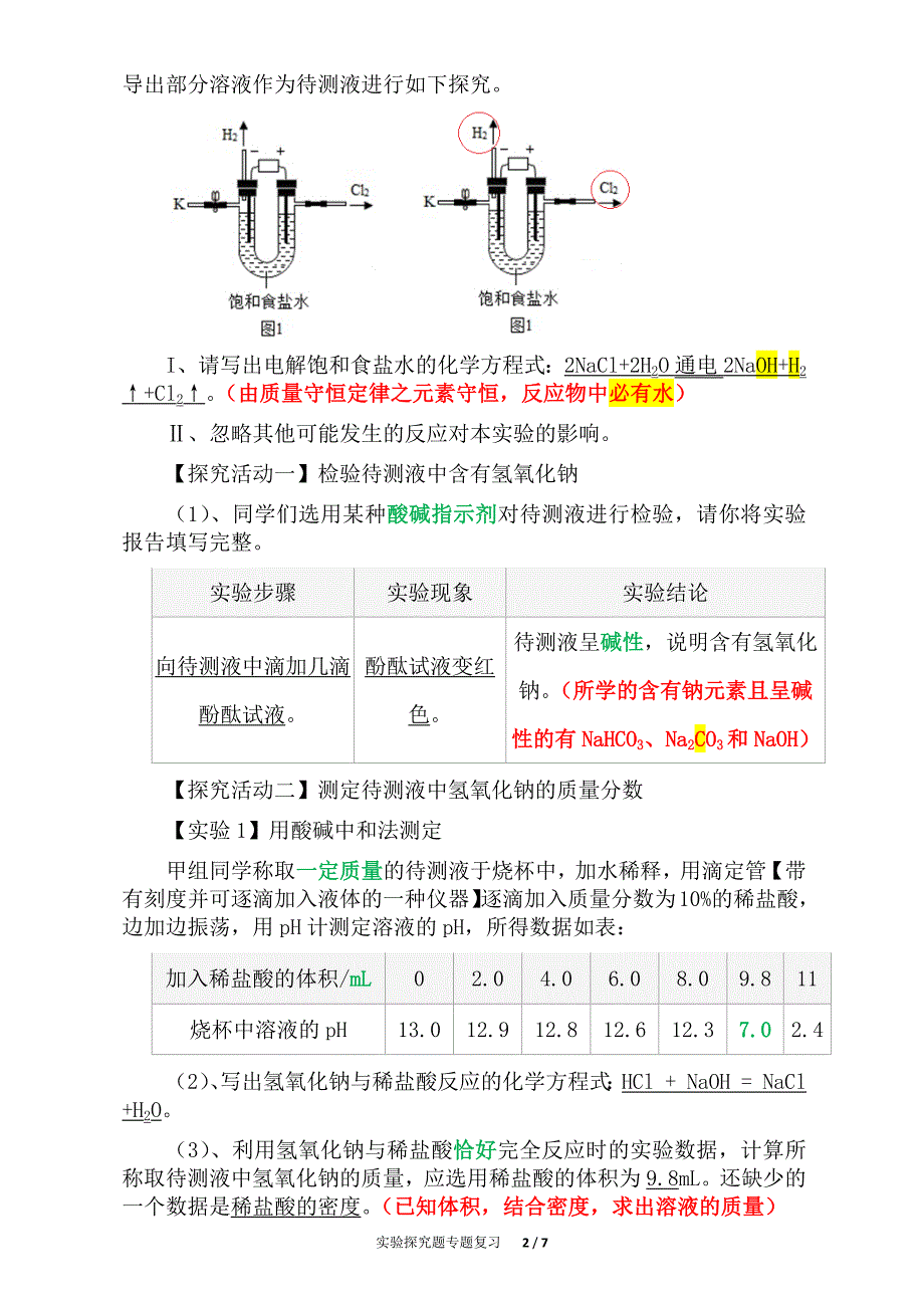 江苏省初中化学实验探究题专题复习（精析）一_第2页