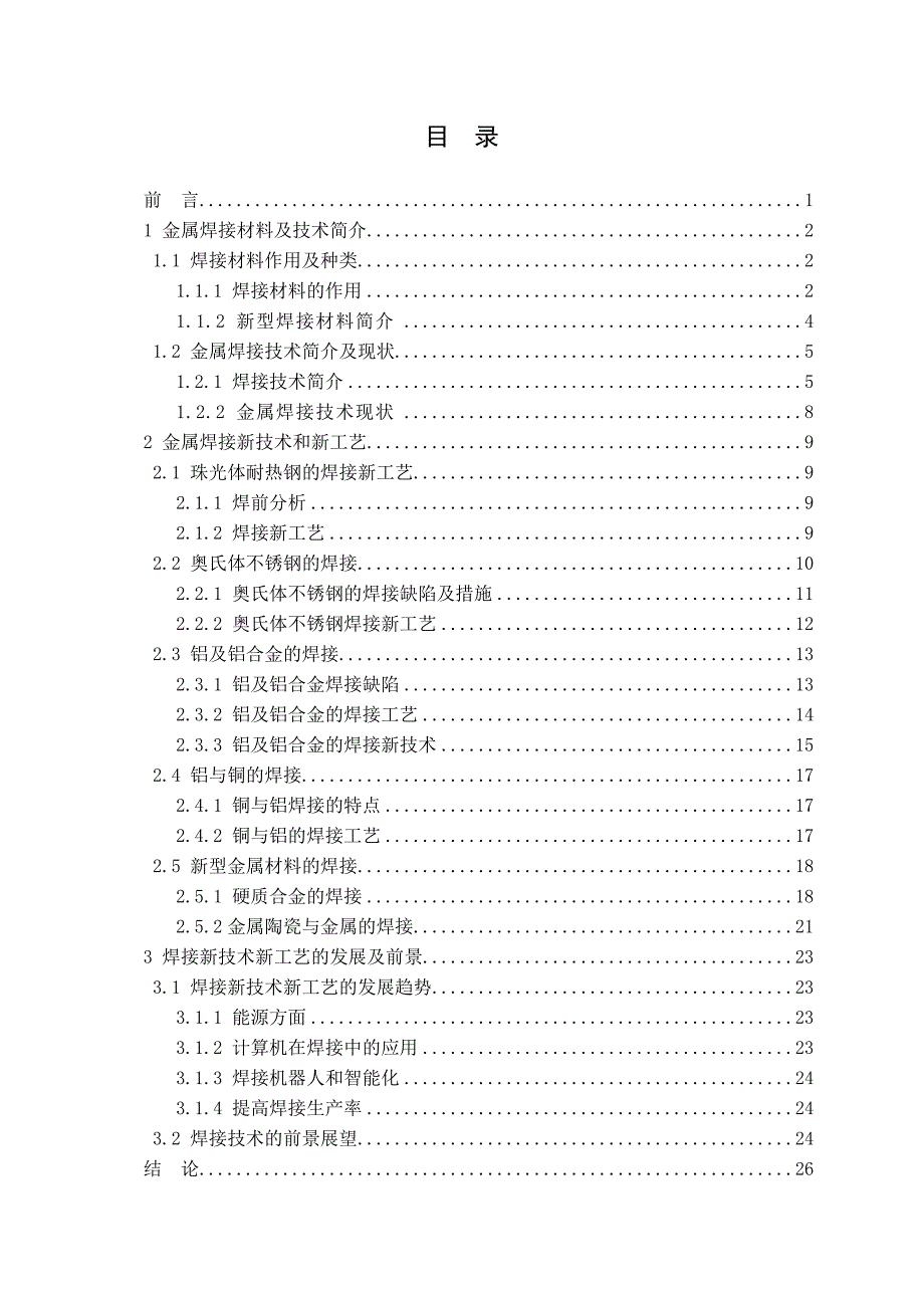 《精编》金属材料焊接方法工艺技术_第3页