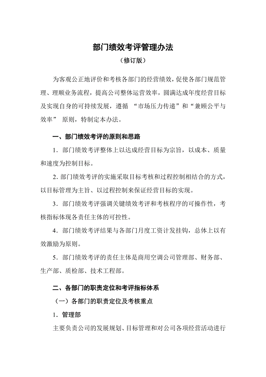 《精编》部门绩效考评管理制度_第2页