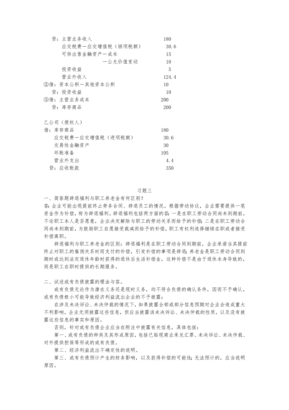 电大中级财务会计[二]形成性考核册答案_第3页