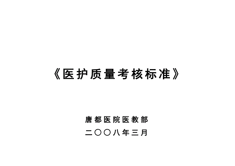 《精编》医护质量考核标准概述_第1页