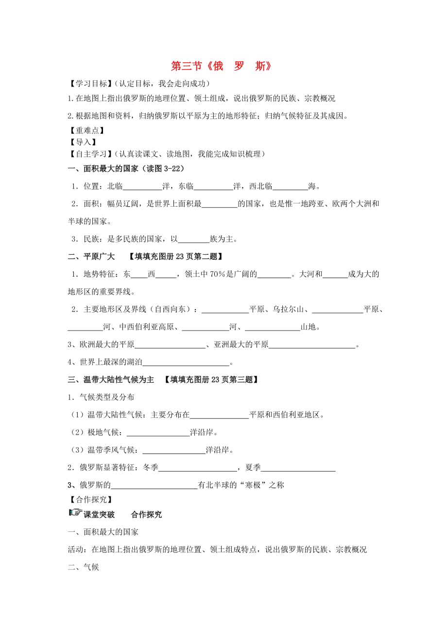 七年级地理下册 第八章 第三节 俄罗斯导学案（无答案） 湘教版_第1页