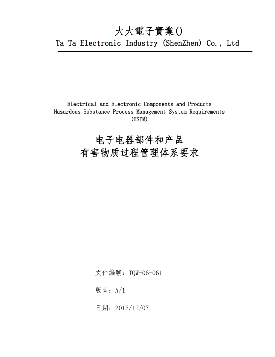 电子电器部件和产品有害物质过程管理体系要求内容_第1页