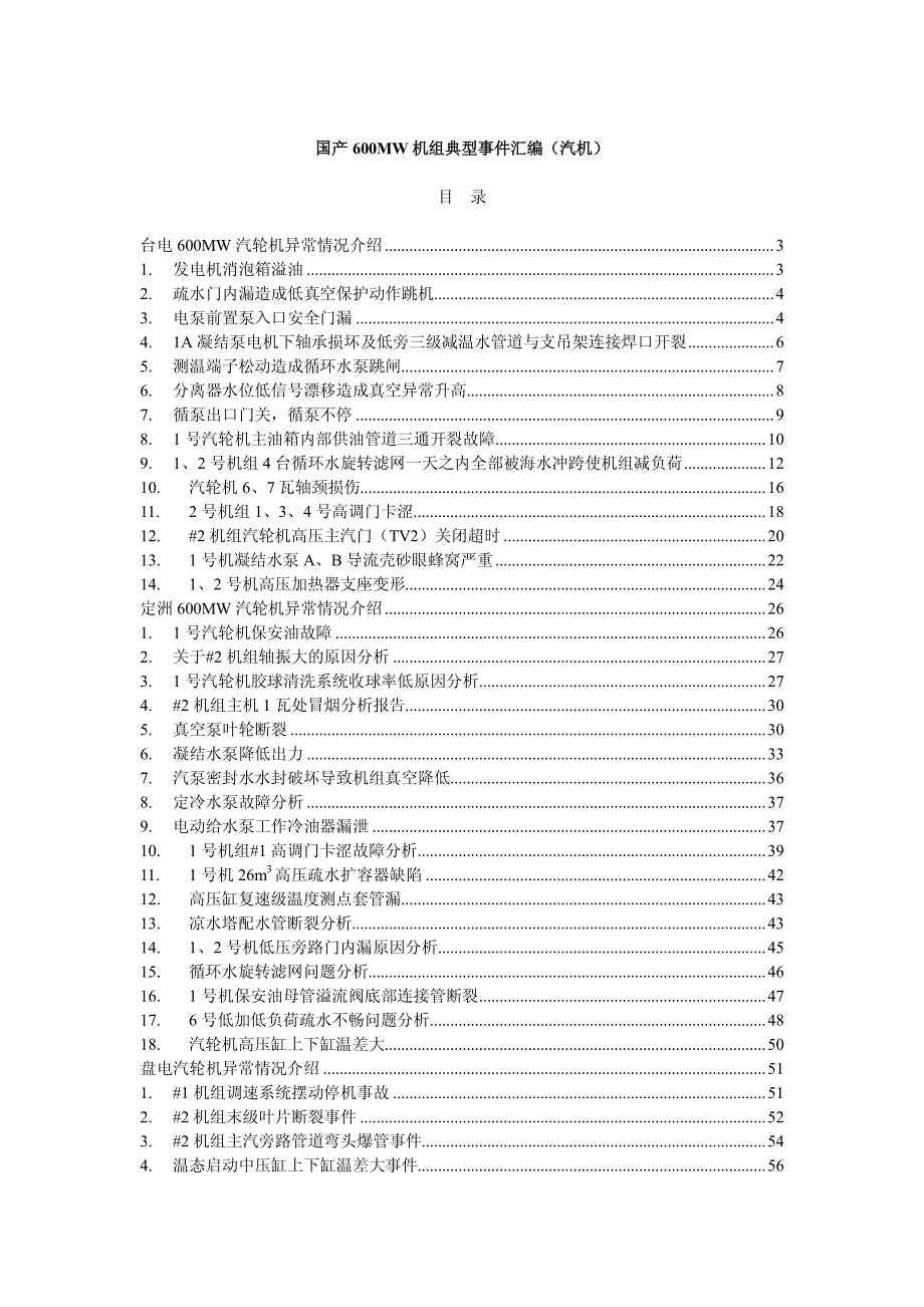 国产600MW机组典型事件汇编(汽机)_第1页