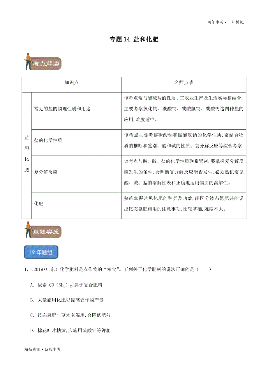 两年中考模拟2020年中考化学14 盐和化肥（学生版）科粤版_第1页