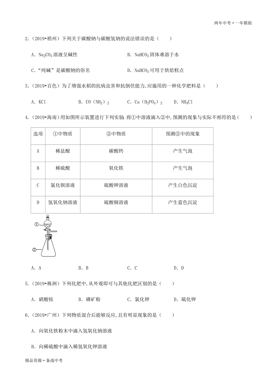 两年中考模拟2020年中考化学14 盐和化肥（学生版）科粤版_第2页