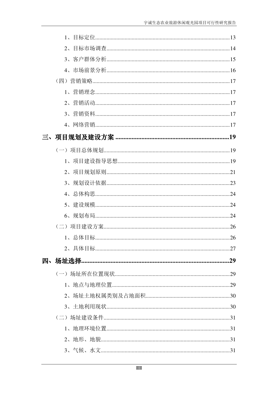 普慧投资：生态农业旅游休闲观光园项目可研报告(范本))_第4页