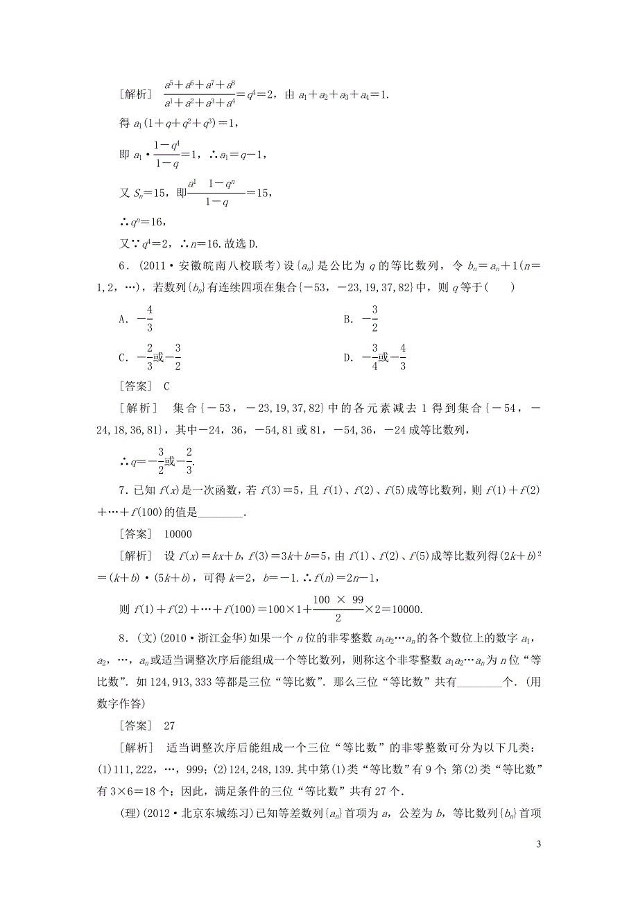 【走向高考】（2013春季发行）高三数学第一轮总复习 6-3等比数列 新人教A版.doc_第3页