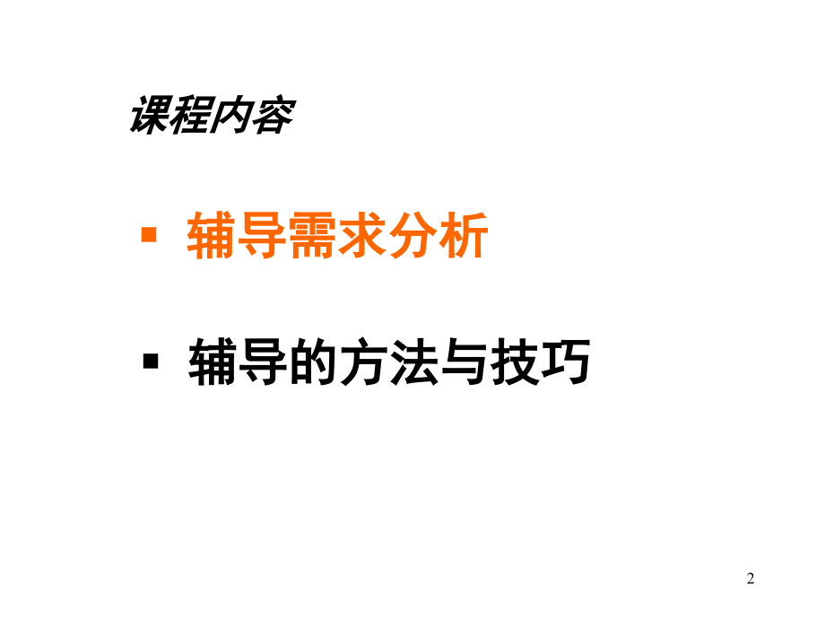 《精编》辅导需求分析、方法与技巧_第2页