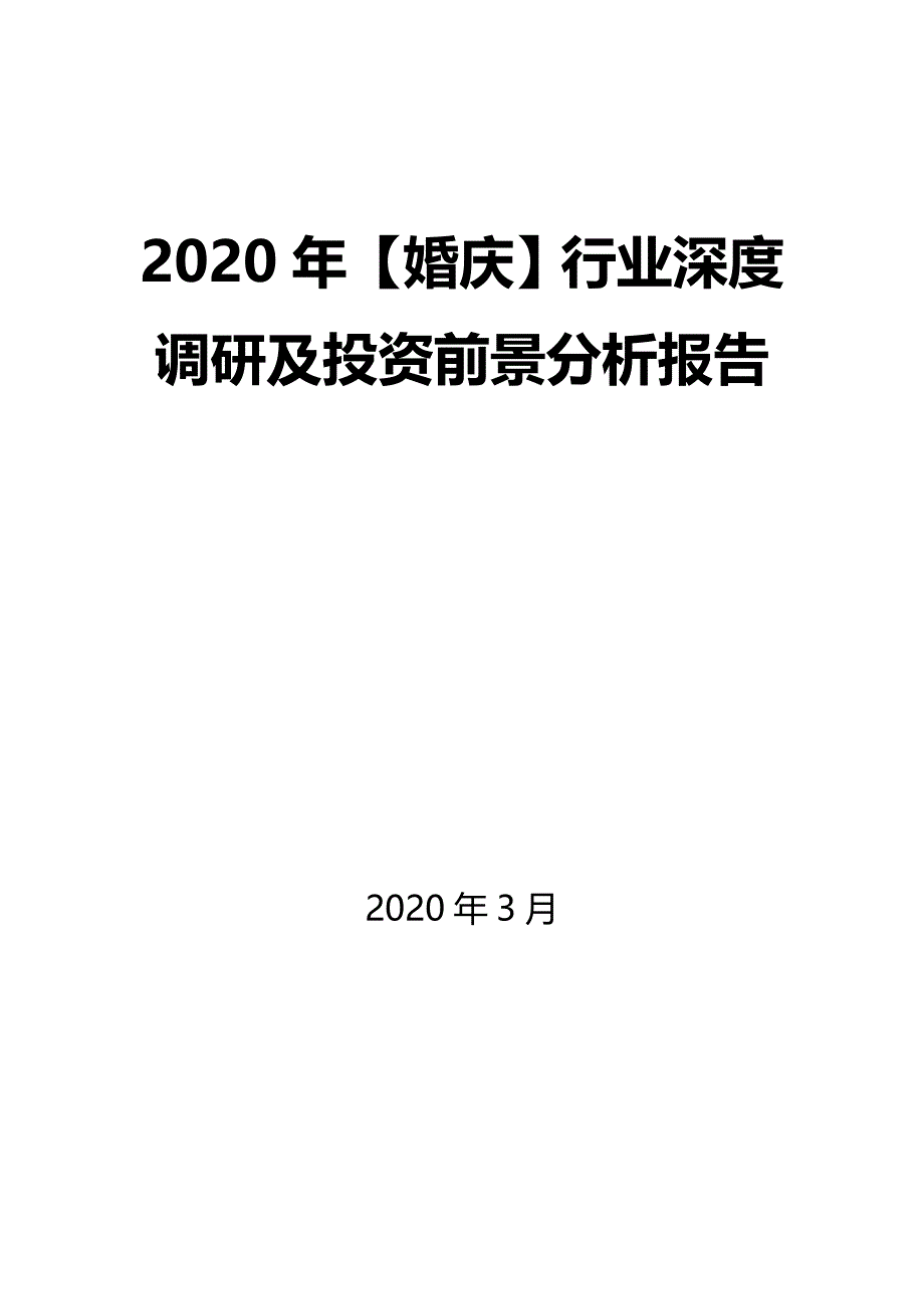 2020年【婚庆】行业深度调研及投资前景分析报告_第1页
