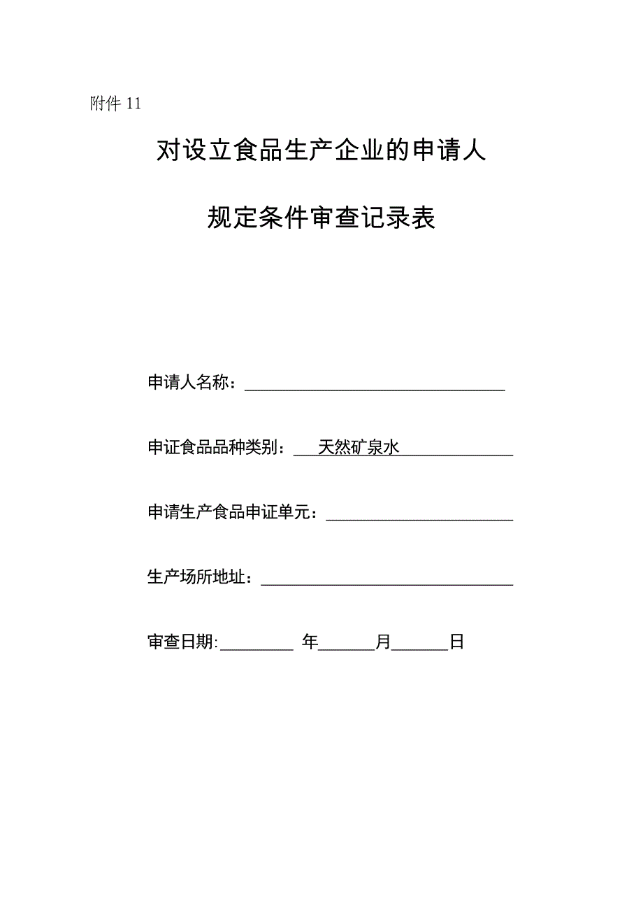 《精编》食品生产企业审查记录表_第1页