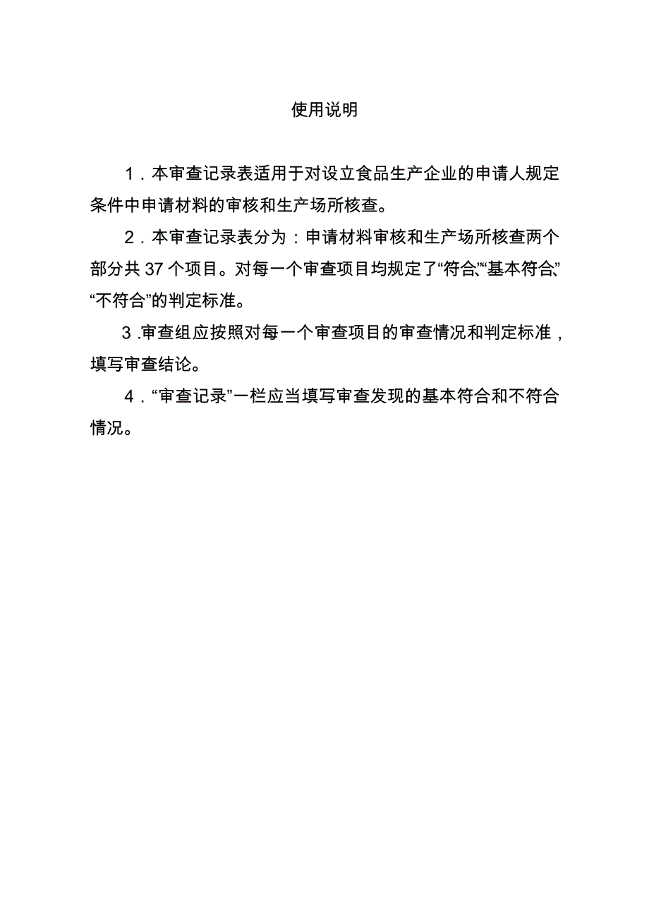 《精编》食品生产企业审查记录表_第2页