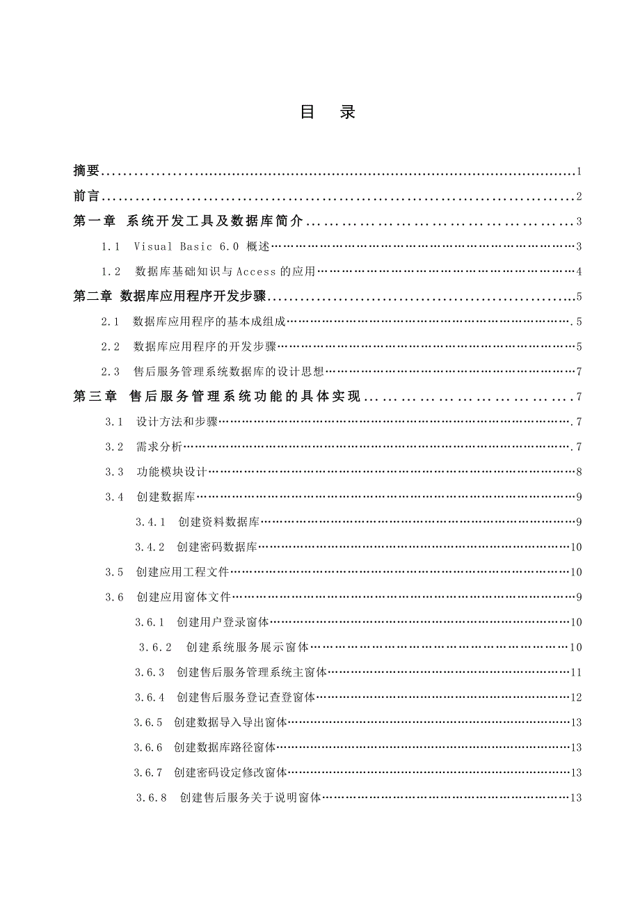 《精编》公司售后服务管理系统论文_第2页