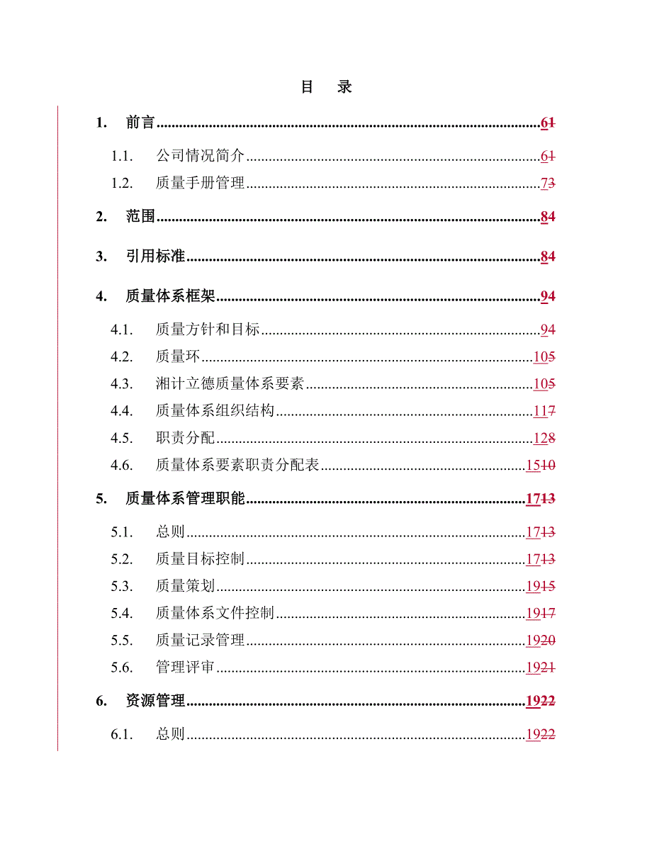 2020湘计立德质量手册_第3页