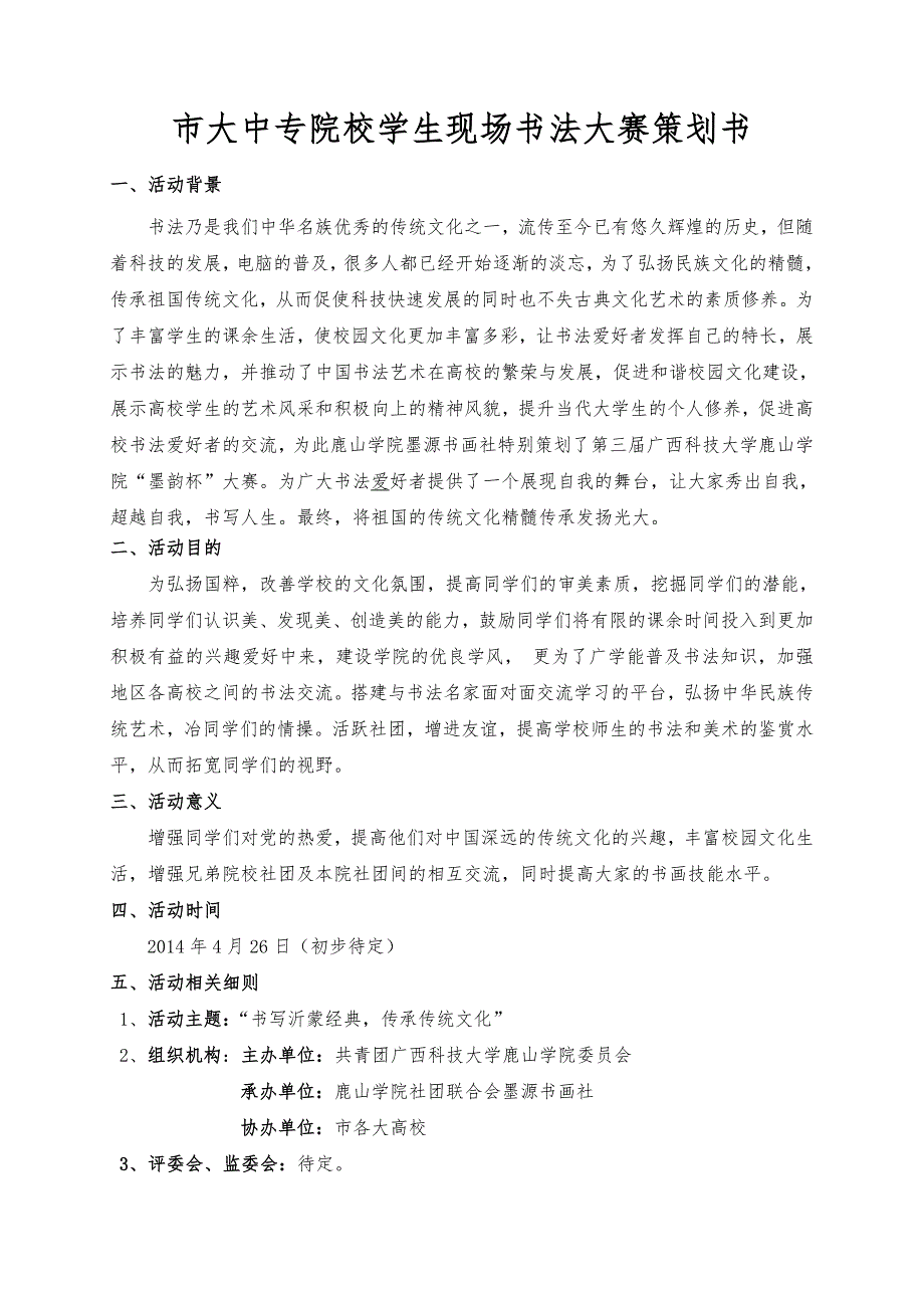 柳州市大中专院校学生现场书法大赛项目策划书_第1页