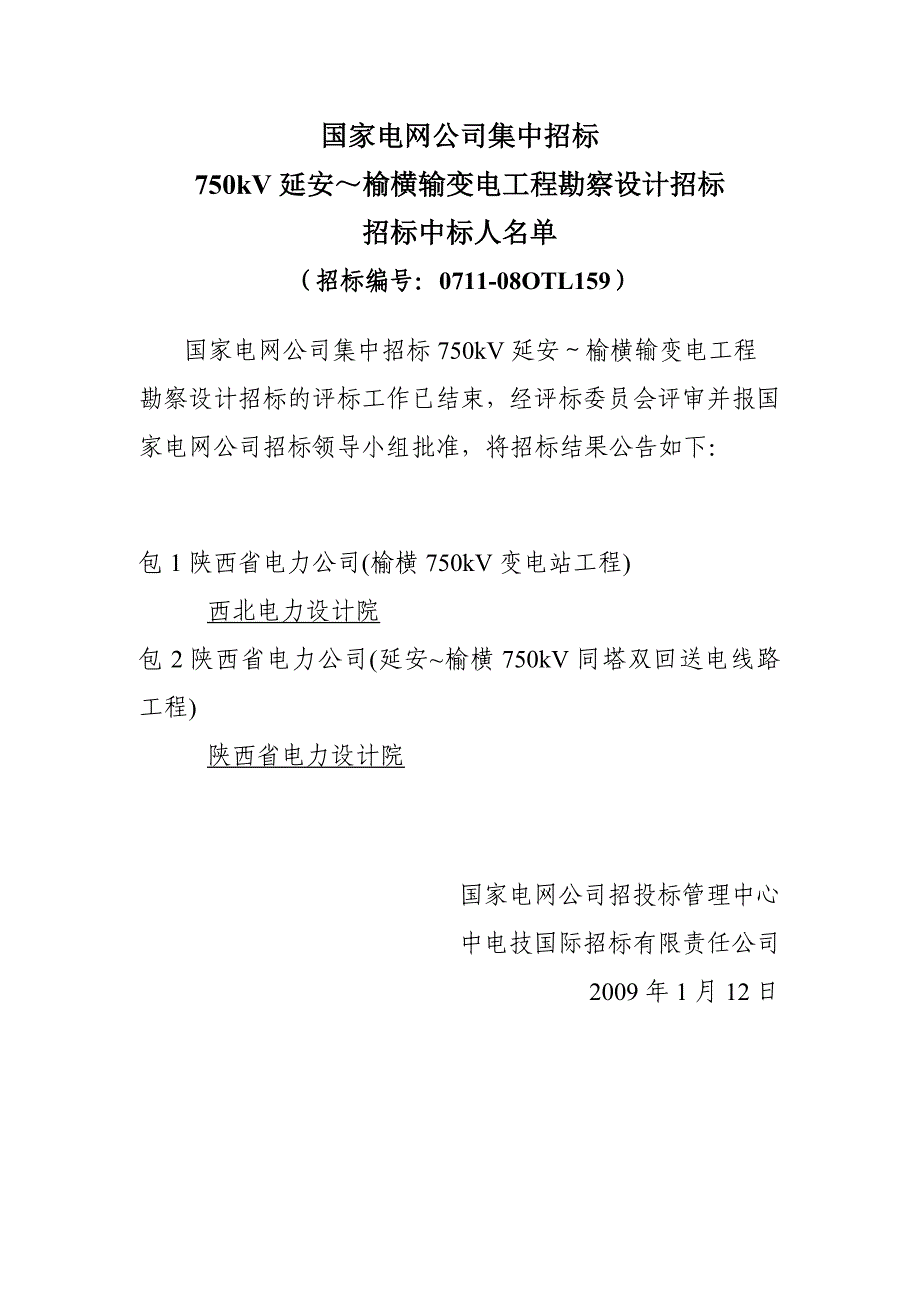 《精编》某输变电工程施工招标招标中标人名单_第3页