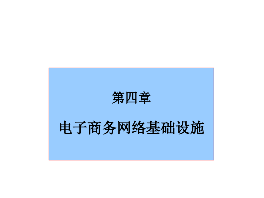 《精编》电子商务网络基础设施培训教材_第1页