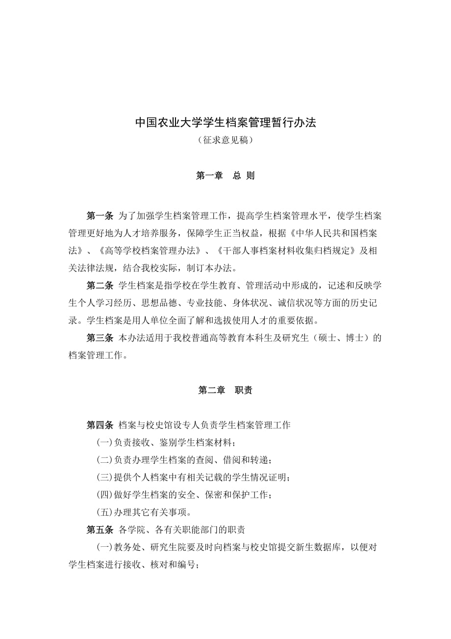 《精编》中国农业大学学生档案管理暂行制度_第1页