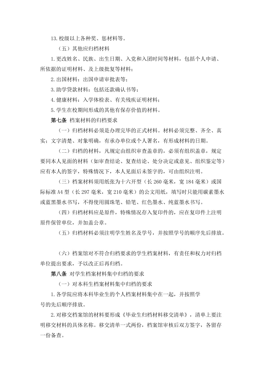 《精编》中国农业大学学生档案管理暂行制度_第4页