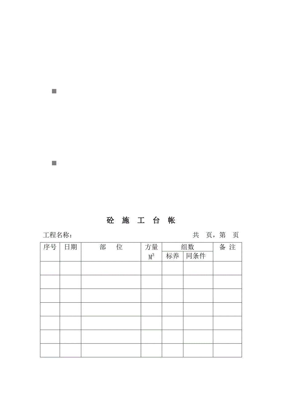 《精编》砼施工台帐与项目监理费收取情况记录表_第1页