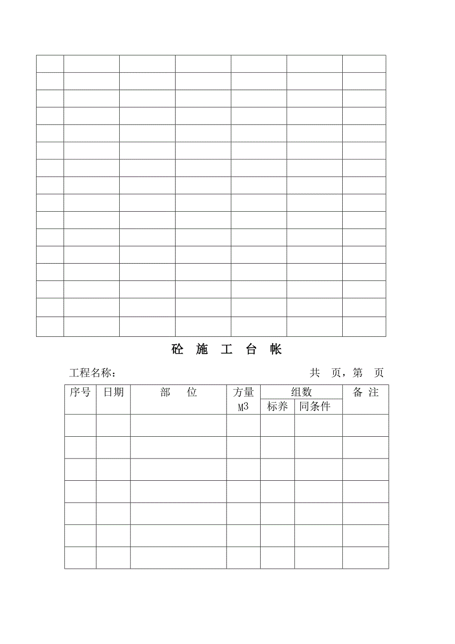 《精编》砼施工台帐与项目监理费收取情况记录表_第3页