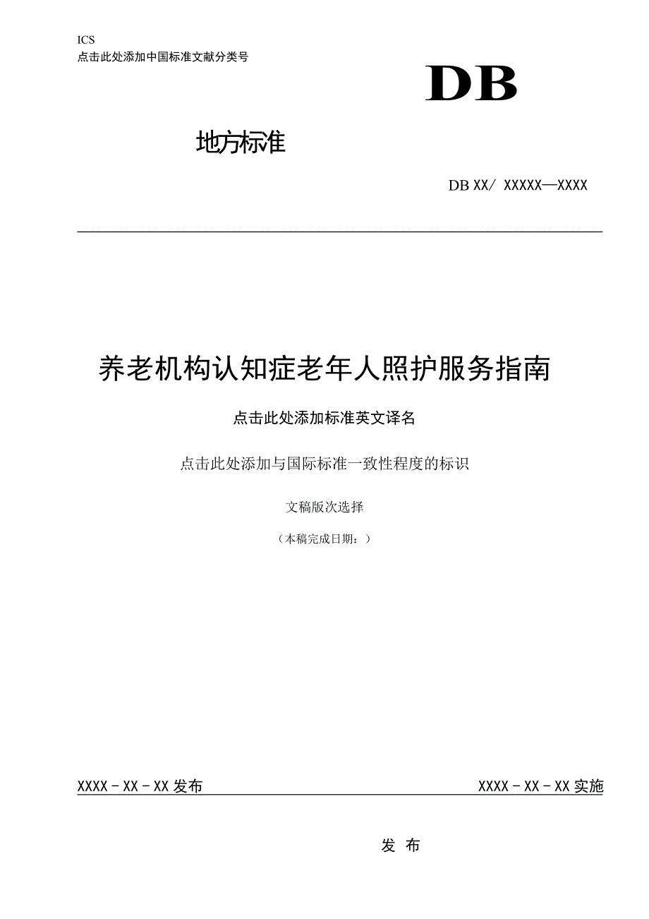 山西-养老机构认知症老年人照护服务指南2020_第1页