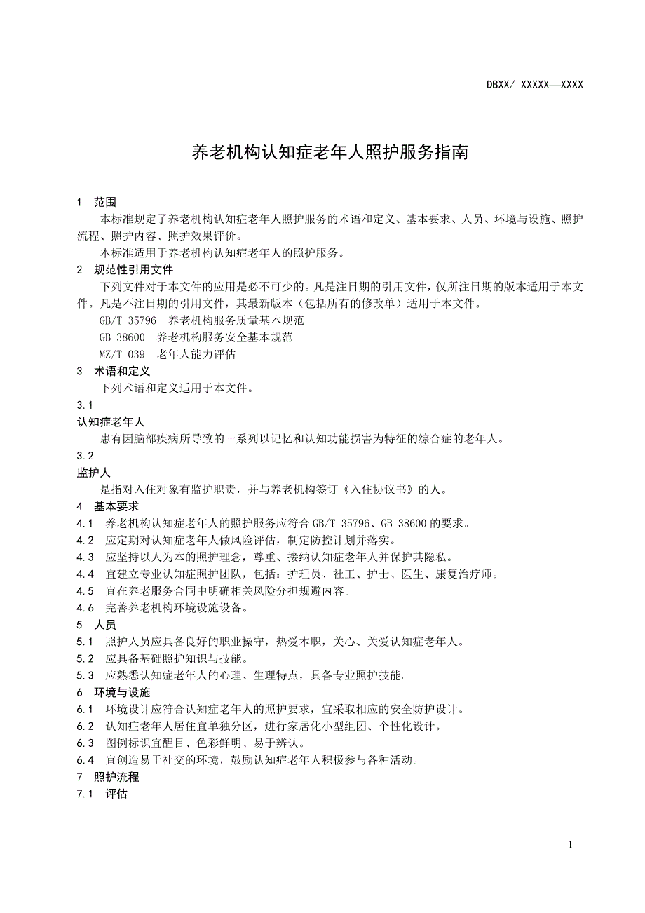 山西-养老机构认知症老年人照护服务指南2020_第4页