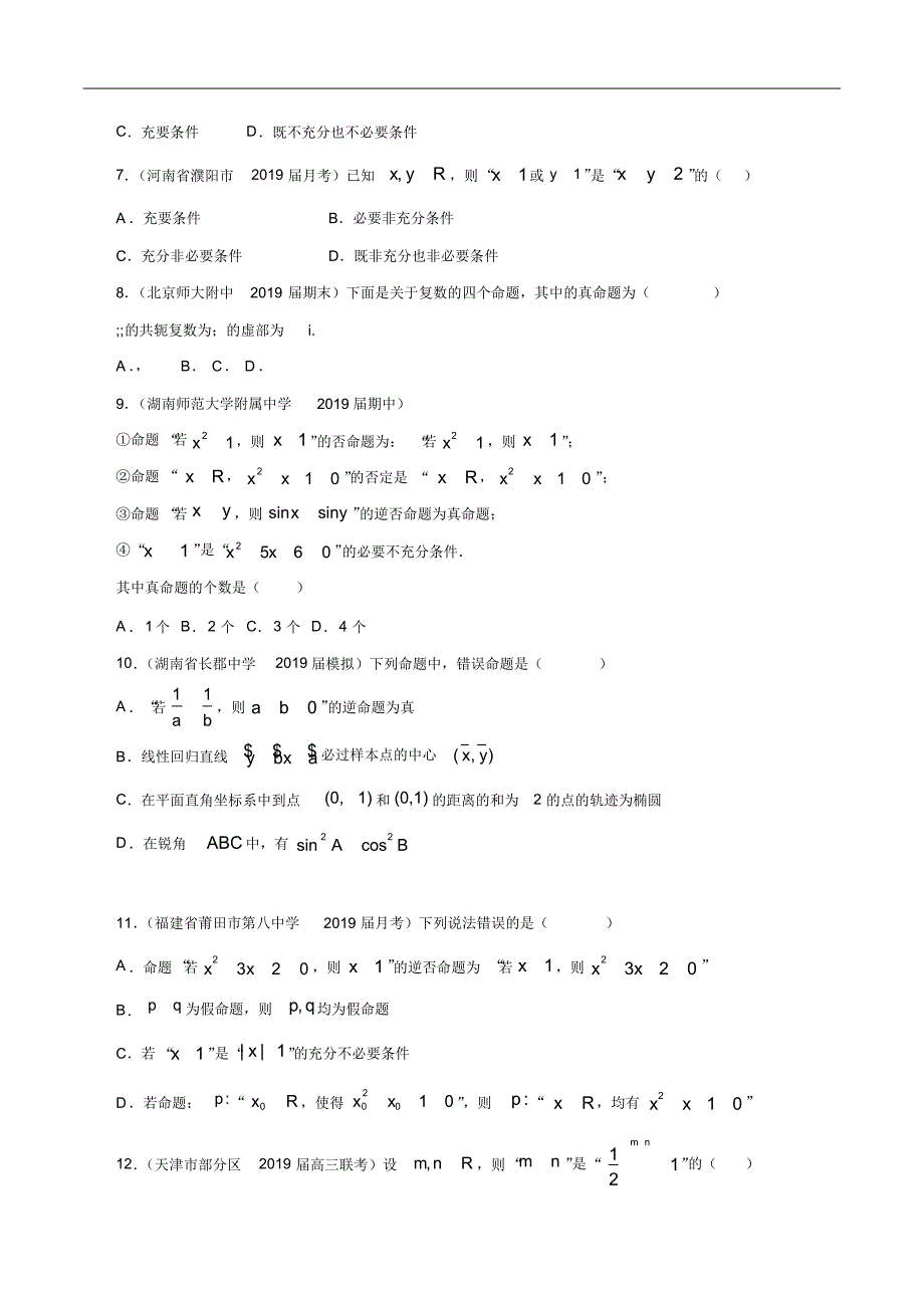 专题1.2命题及其关系、充分条件与必要条件(练)【原卷版】 .pdf_第2页