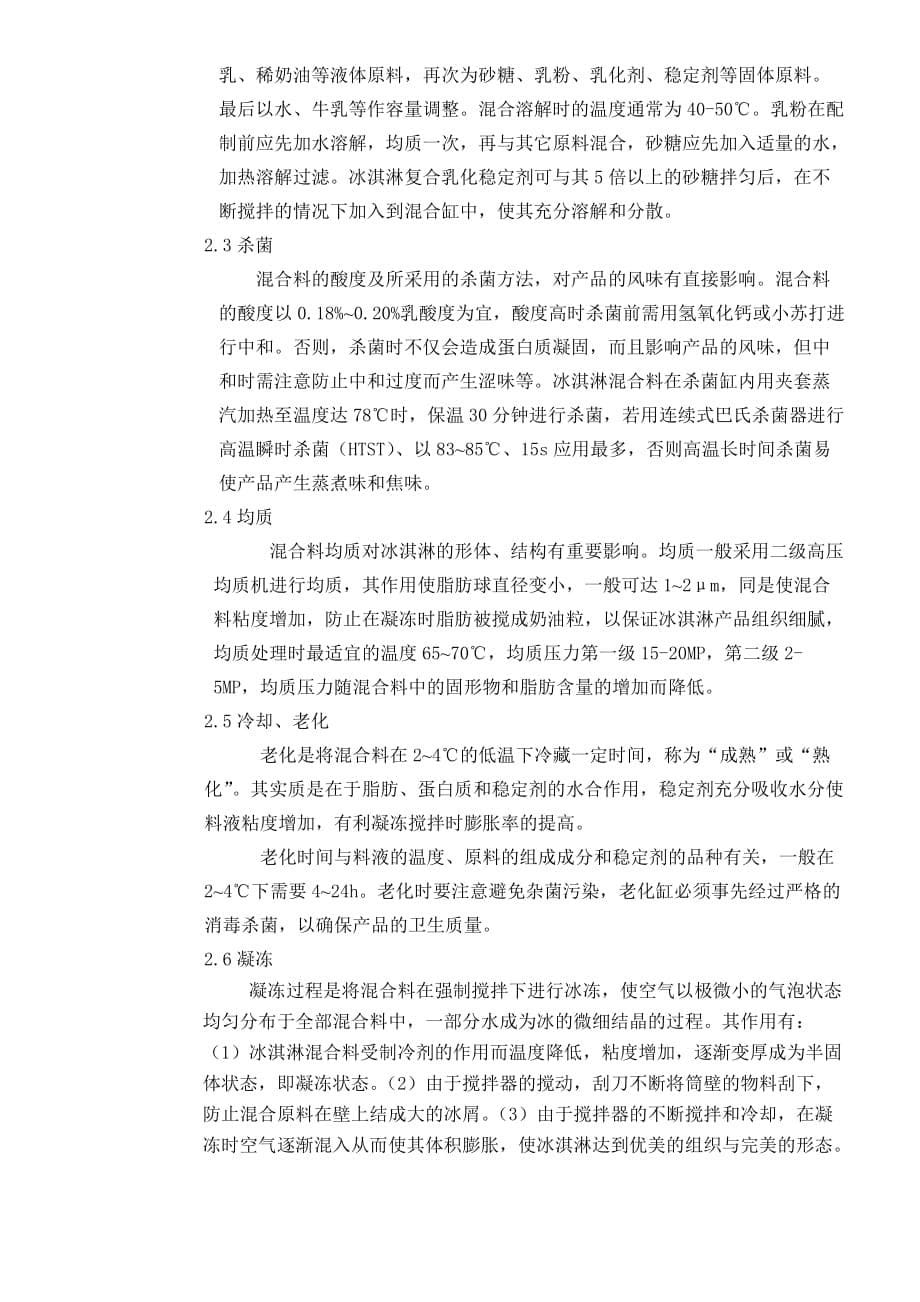 2020影响冰淇淋质量的因素分析(doc6)(1)_第5页