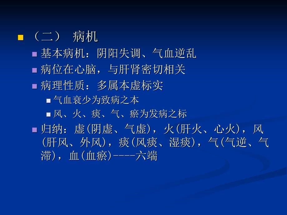 中风病恢复期后遗症期中医药治疗PPT课件_第5页