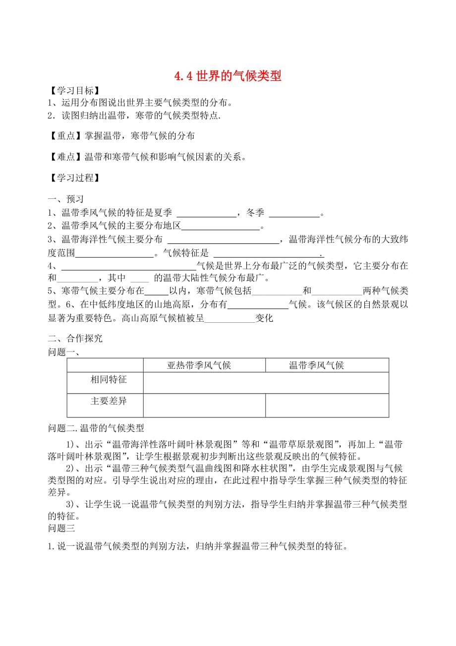 七年级地理上册4.4世界主要气候类型学案3无答案新版湘教版_第1页