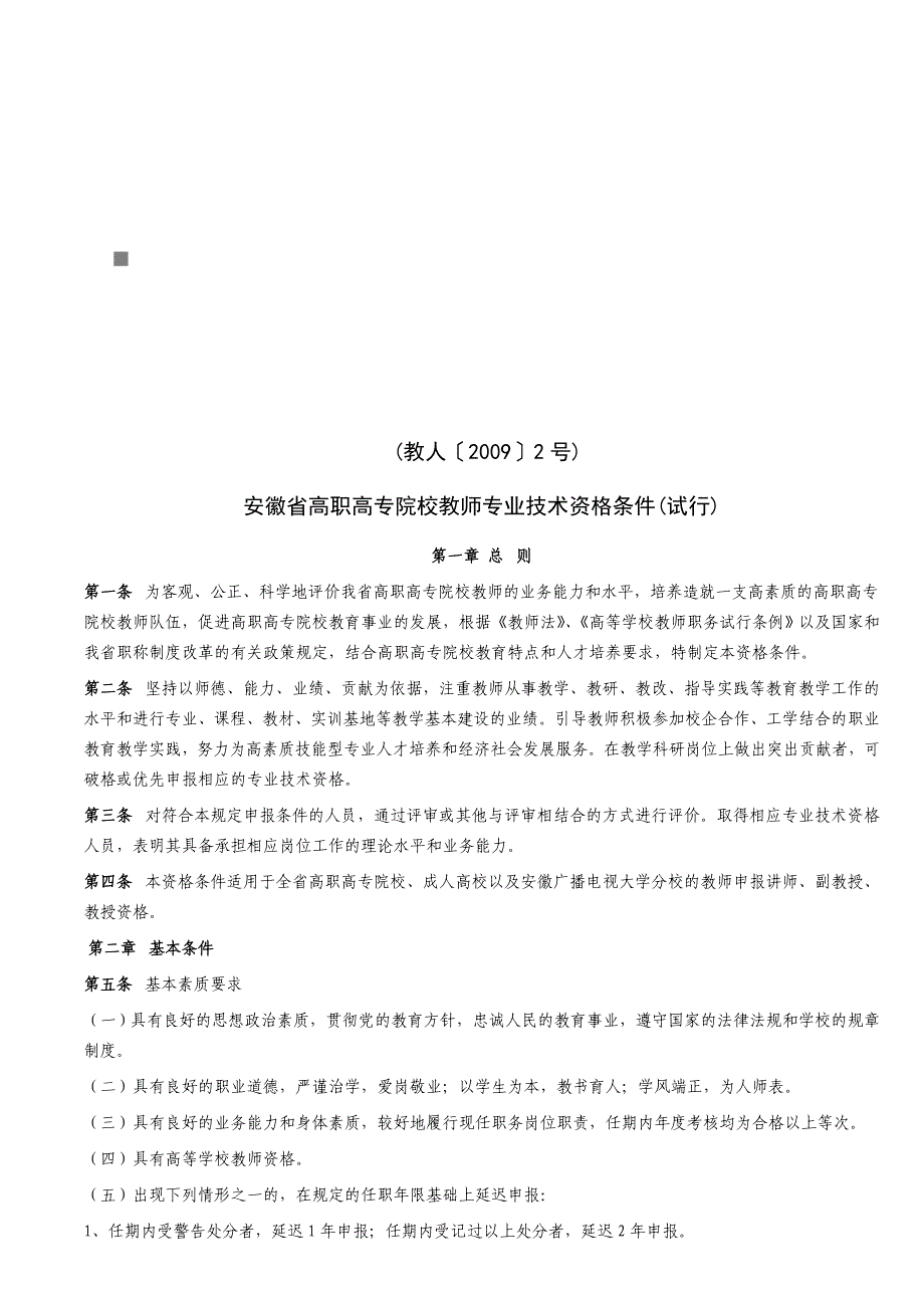 《精编》安徽省高职高专院校教师专业技术资格条件介绍_第1页